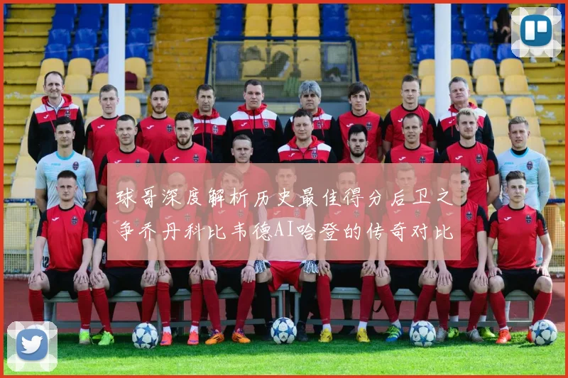 球哥深度解析历史最佳得分后卫之争乔丹科比韦德AI哈登的传奇对比